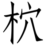 柼: 仿宋體