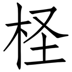 柽: 仿宋體