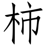 柿: 仿宋體 柿: 仿宋體