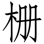 栅: 仿宋體