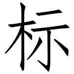 标: 仿宋體
