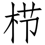 栉: 仿宋體