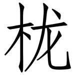 栊: 仿宋體