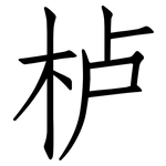 栌: 仿宋體