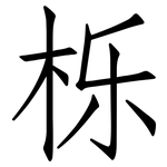 栎: 仿宋體