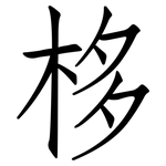 栘: 仿宋體