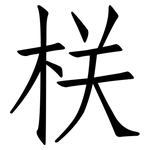 栚: 仿宋體