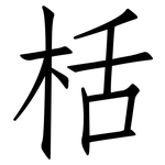 栝: 仿宋體