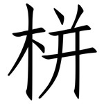 栟: 仿宋體