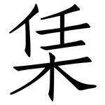 栠: 仿宋體
