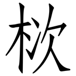 栨: 仿宋體