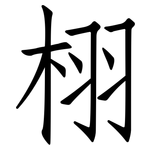 栩: 仿宋體
