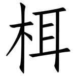 栮: 仿宋體