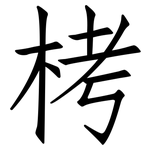 栲: 仿宋體