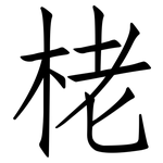 栳: 仿宋體