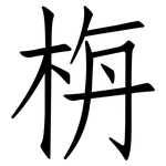 栴: 仿宋體