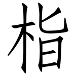 栺: 仿宋體
