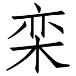 栾: 仿宋體