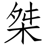 桀: 仿宋體