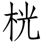 桄: 仿宋體