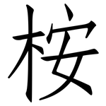 桉: 仿宋體