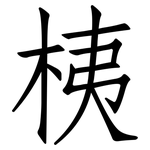 桋: 仿宋體