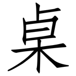 桌: 仿宋體 桌: 仿宋體