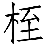 桎: 仿宋體