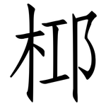 桏: 仿宋體