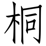 桐: 仿宋體