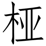 桠: 仿宋體