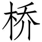 桥: 仿宋體