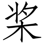 桨: 仿宋體 桨: 仿宋體