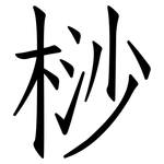 桫: 仿宋體
