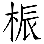 桭: 仿宋體