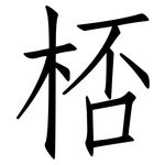 桮: 仿宋體