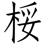 桵: 仿宋體