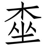桽: 仿宋體