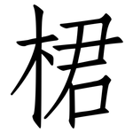 桾: 仿宋體