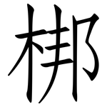 梆: 仿宋體