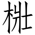梉: 仿宋體