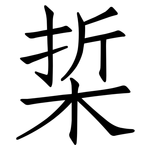 梊: 仿宋體