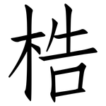 梏: 仿宋體