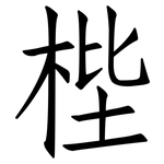梐: 仿宋體