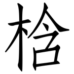 梒: 仿宋體