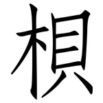 梖: 仿宋體