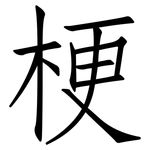 梗: 仿宋體