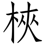 梜: 仿宋體