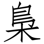 梟: 仿宋體