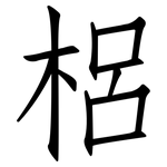 梠: 仿宋體